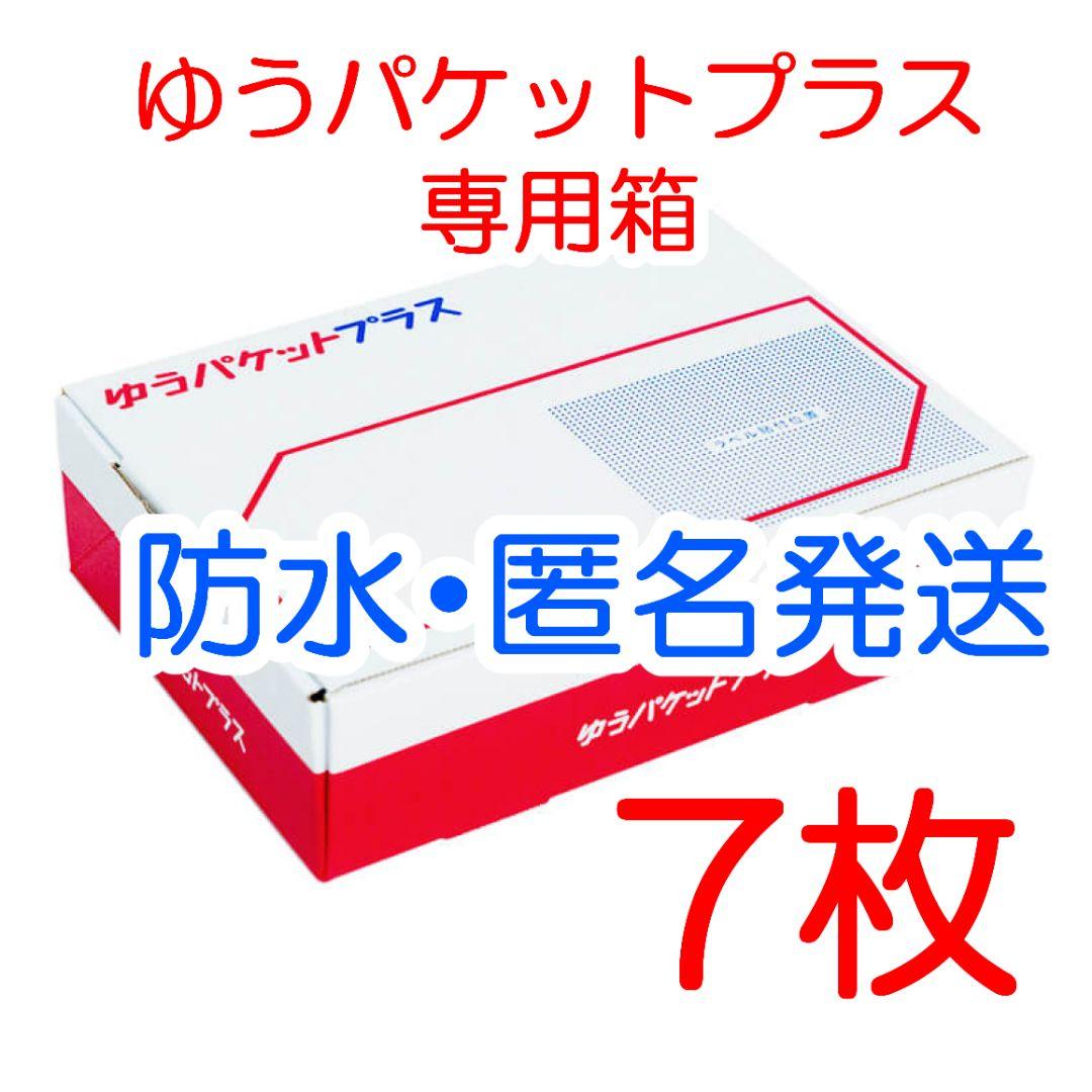 7枚 匿名配送 ゆうパケットプラス専用箱 ゆうゆうメルカリ便 l - メルカリ