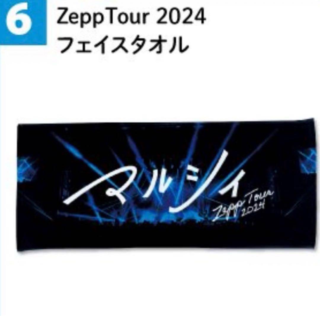 マルシィ Zepp Tour 2024 のタオル - メルカリ