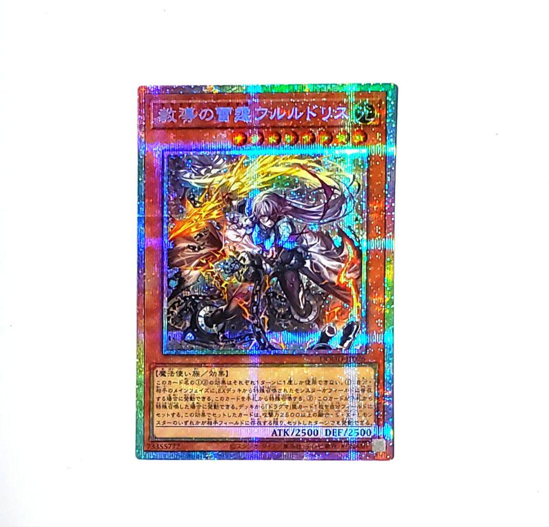遊戯王 教導の雷霆フルルドリス プリズマ プリシク シークレット DООD
