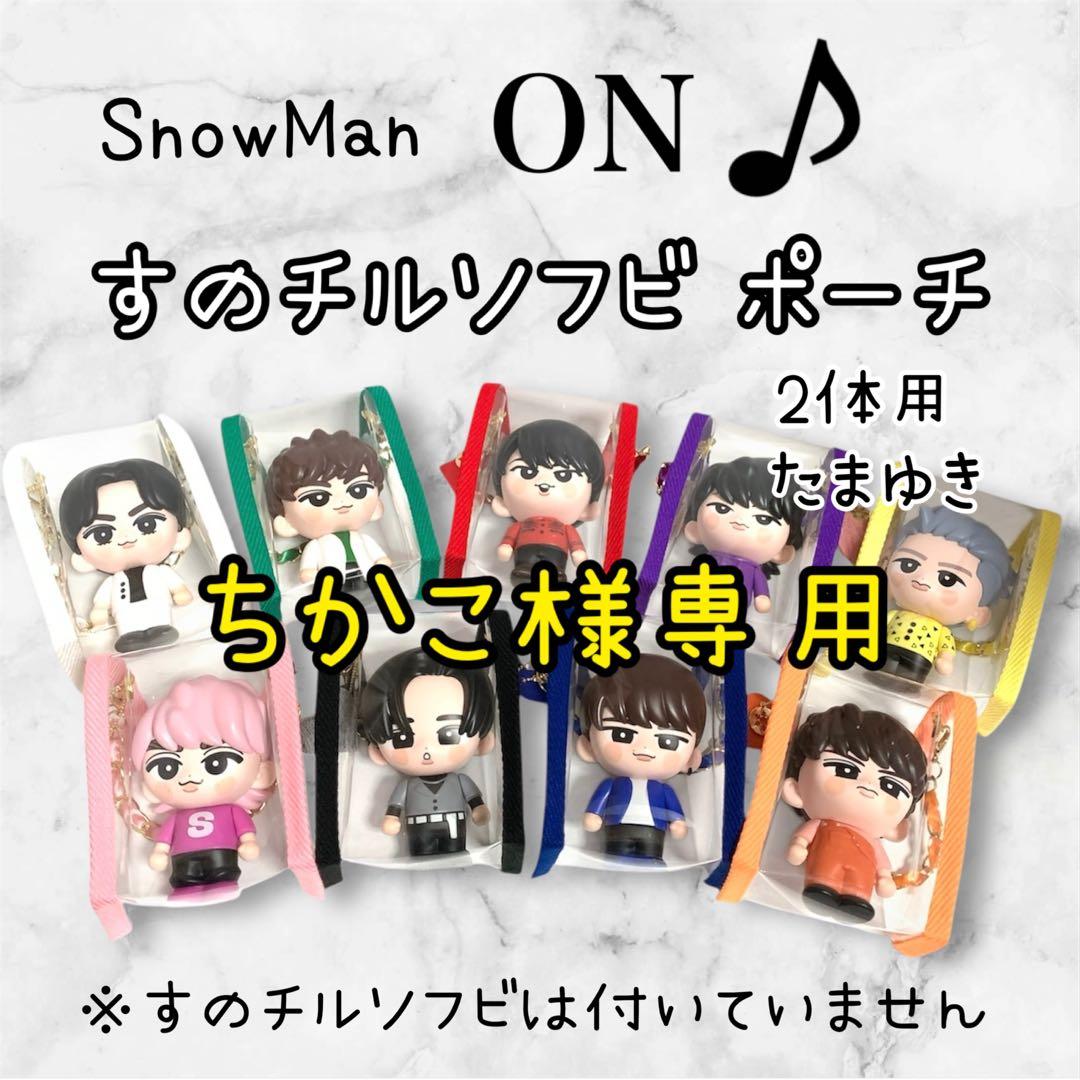 ちかこ様専用 すのチルソフビポーチ2体用 黄色 たまゆき白 SnowMan