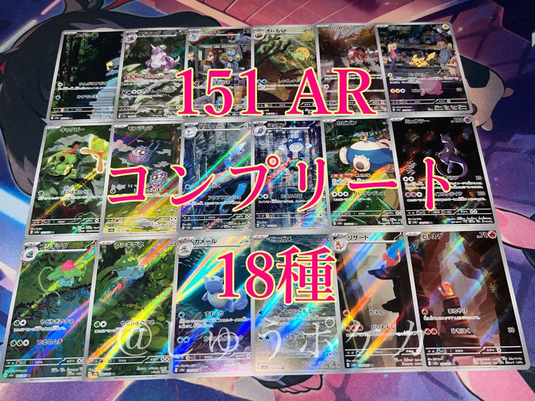 ポケカ sv2a 151 AR 18枚 コンプ no.765 - メルカリ