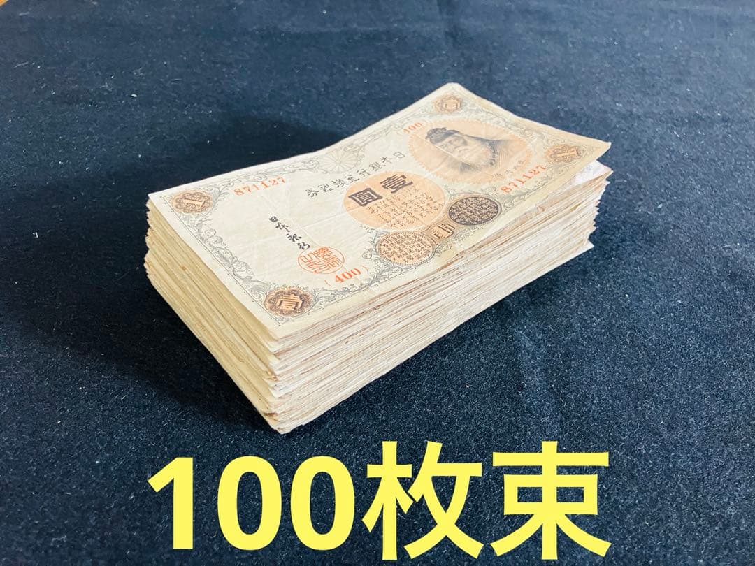 旧紙幣　大正兌換銀行券　武内1円札　100枚　アラビア数字　美品〜極美品 J18 楽天市場】大正兌換銀行券1円 200番台 アラビア数字 1円 美品 大正5年