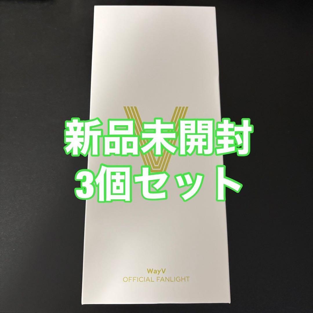 wayv ファンライト ペンライト ver.2 3個セット 新品未開封 - メルカリ