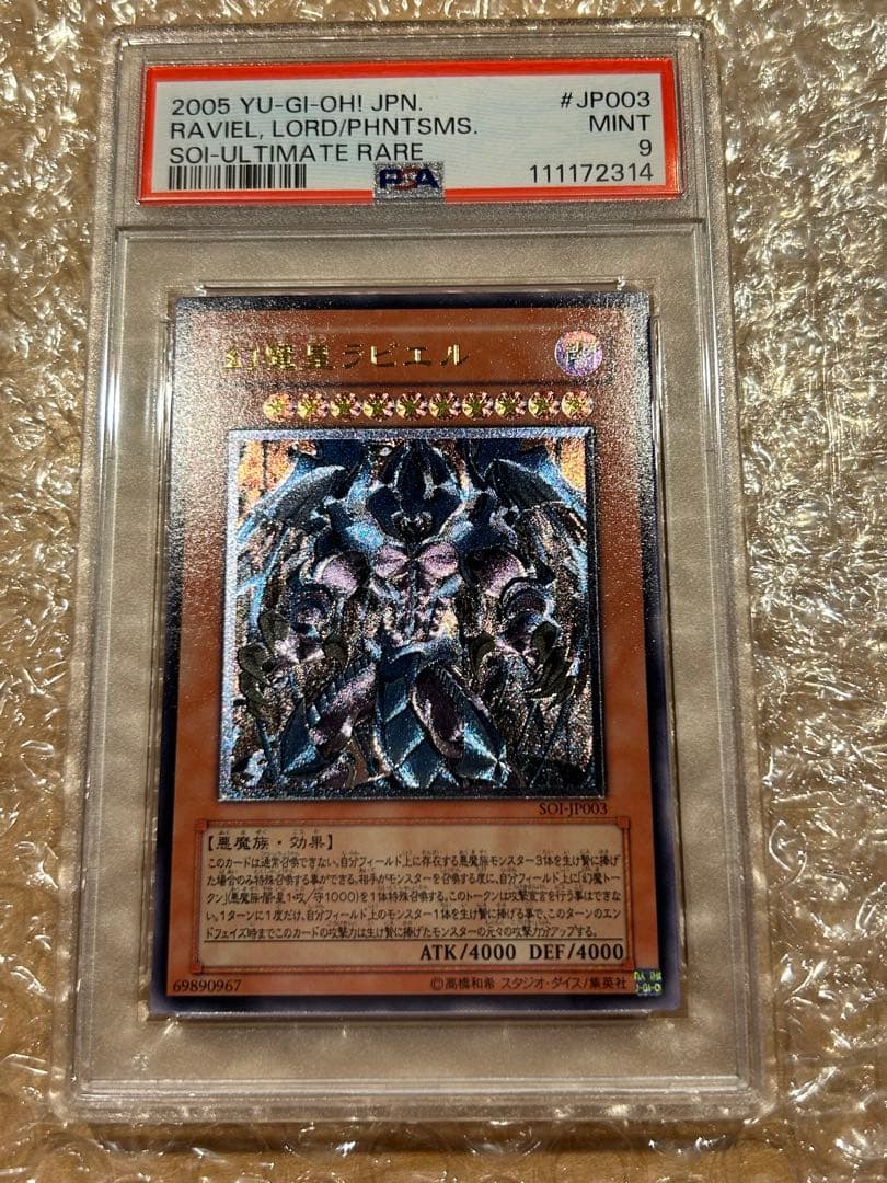 【PSA9】幻魔皇ラビエル【レリーフ】 SOI-JP003 PSA9鑑定済〕幻魔皇ラビエル【レリーフ】{SOI-JP003}《モンスター》