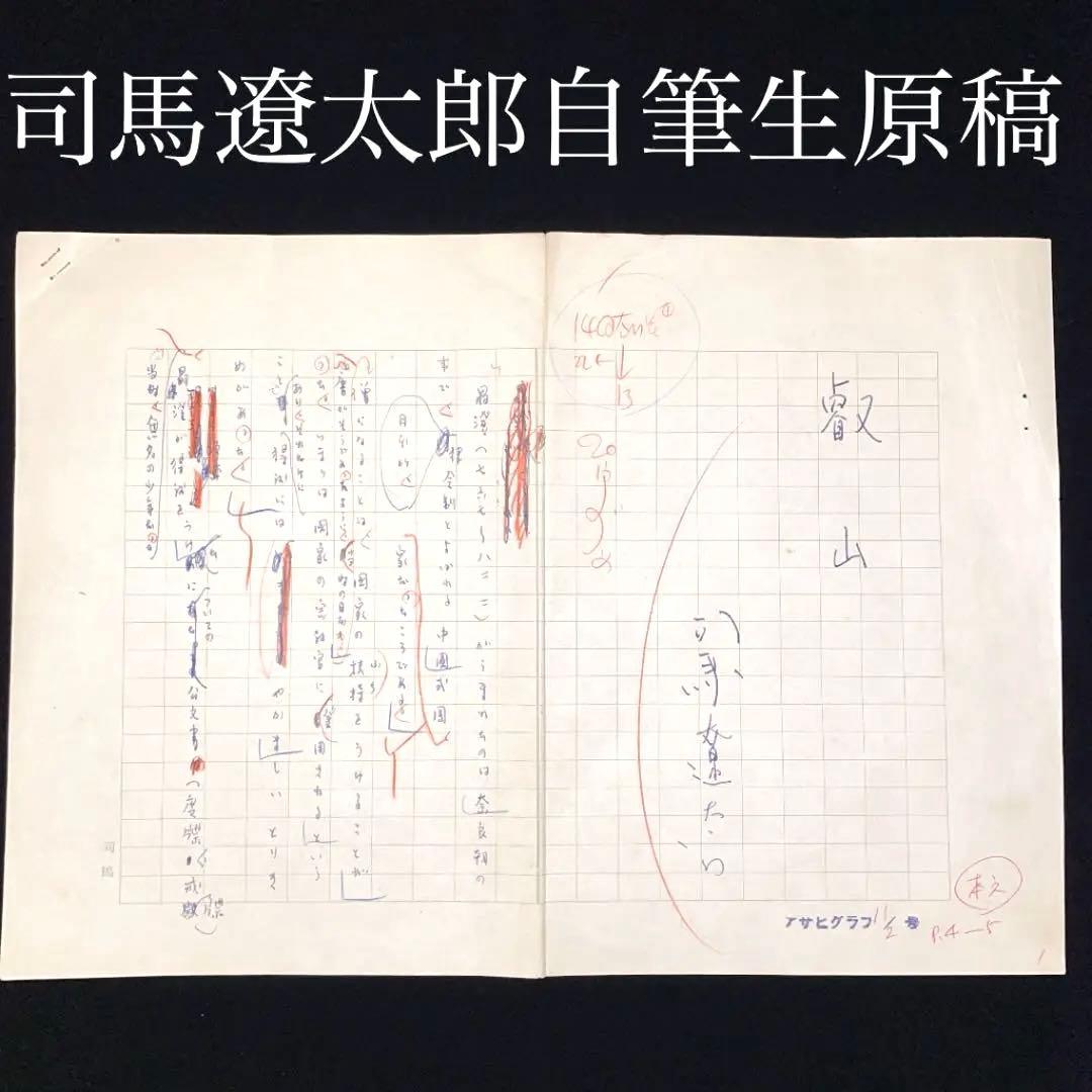 司馬遼太郎 直筆生原稿「叡山」完全揃 この度大切なお宝を、事情により