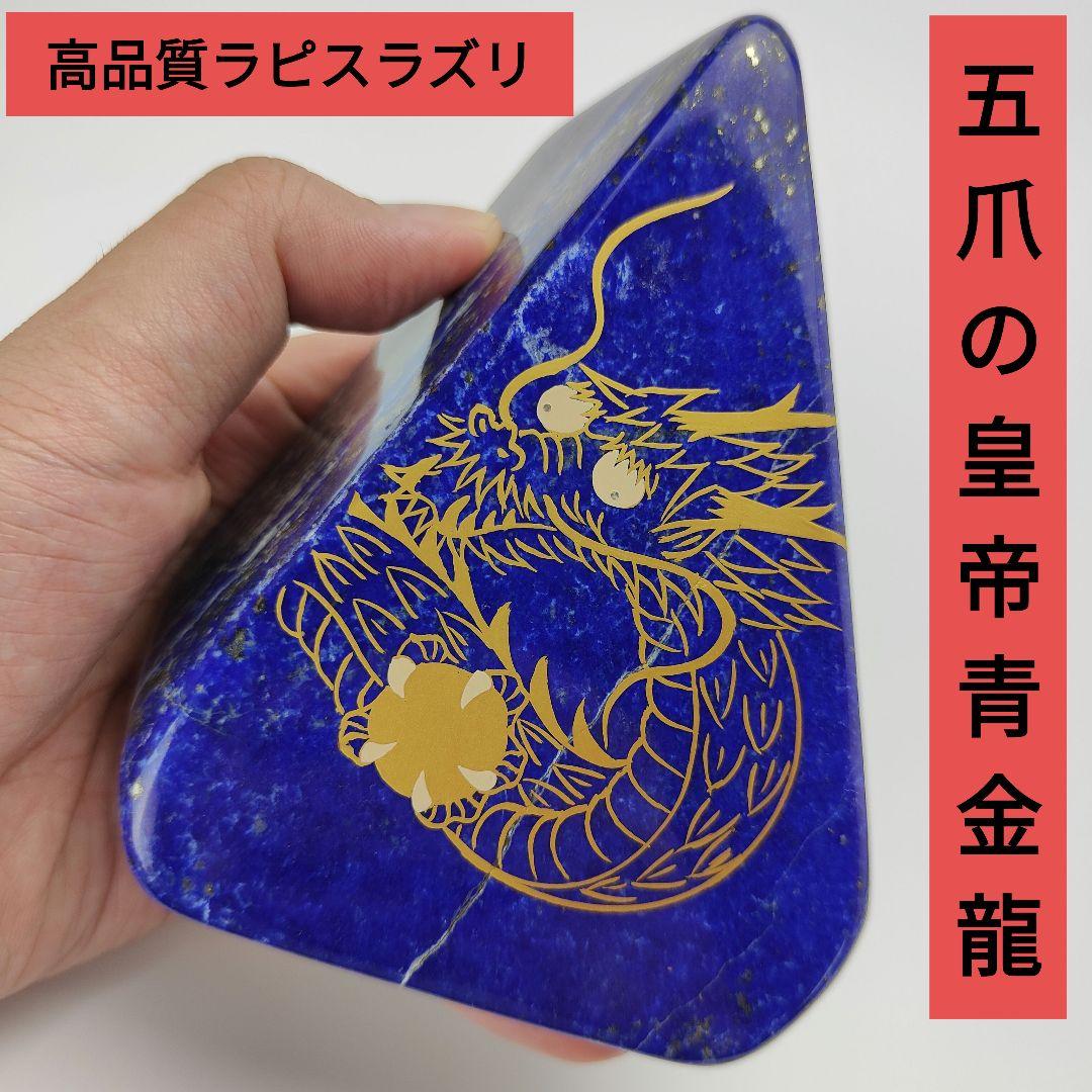 2.五爪の皇帝青金龍風水開運画伝統工芸蒔絵ラピスラズリ原石磨き石