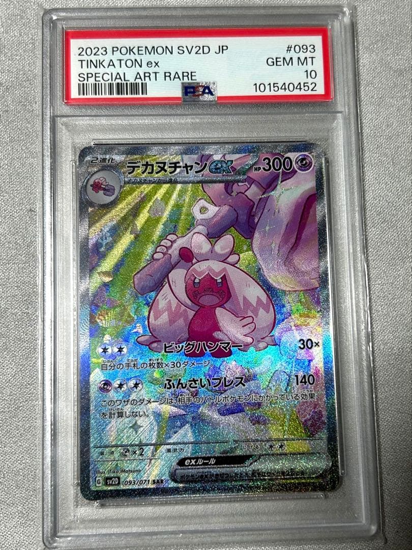 デカヌチャンex SAR SV2D クレイバースト 093/071 PSA10 - メルカリ