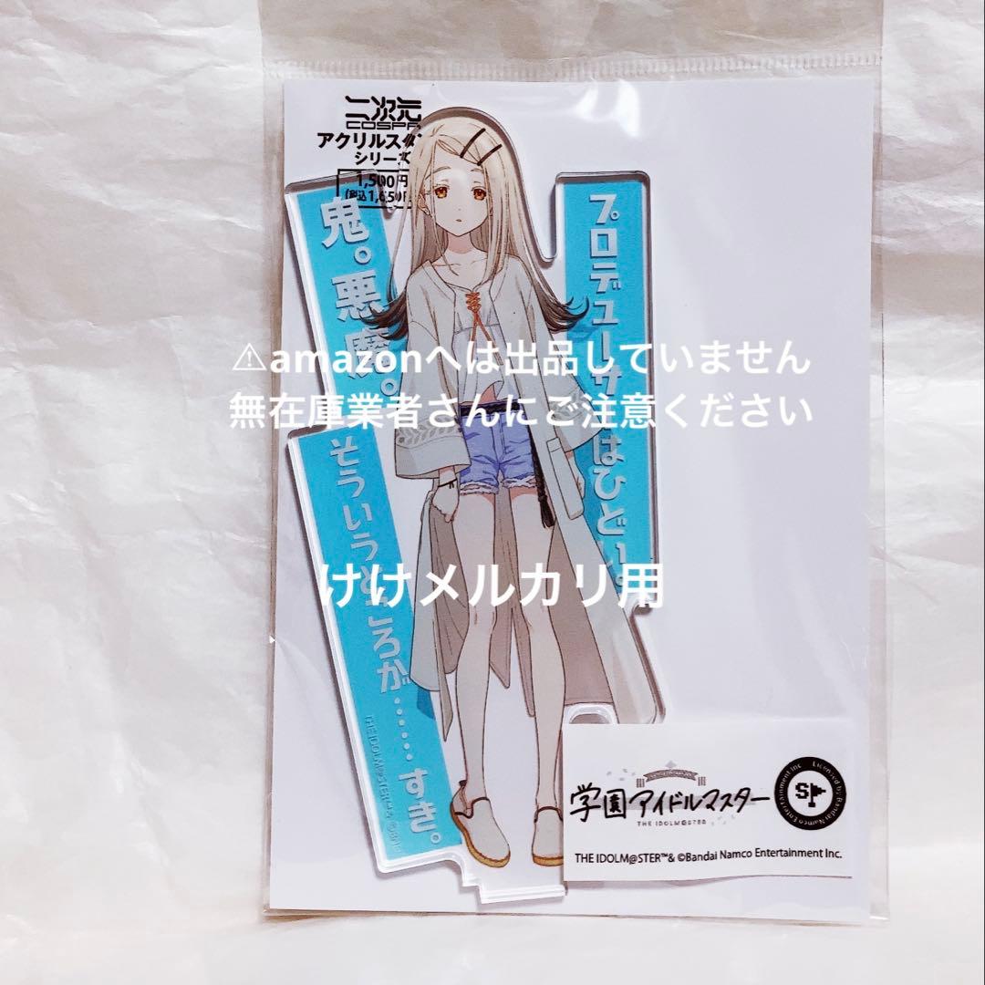 篠澤広 アクリルスタンド セリフ付き 完売品 未開封 学マス - メルカリ