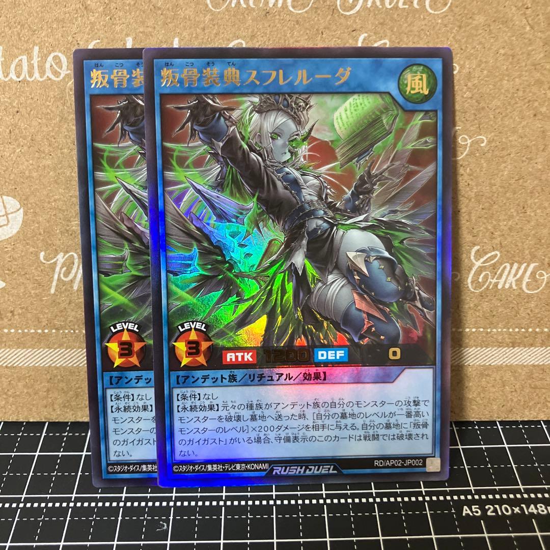 遊戯王ラッシュデュエル 叛骨装典スフレルーダ ウルトラレア 2枚
