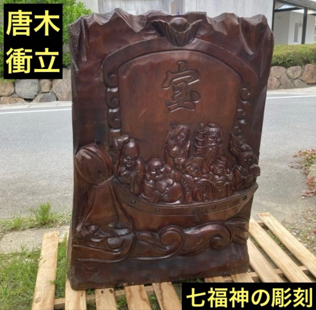 唐木の衝立　天然木彫刻　宝船に七福神　一本モノ　中国美術　縁起物　オブジェ 唐木の衝立 天然木彫刻 宝船に七福神 一本モノ 中国美術 縁起物