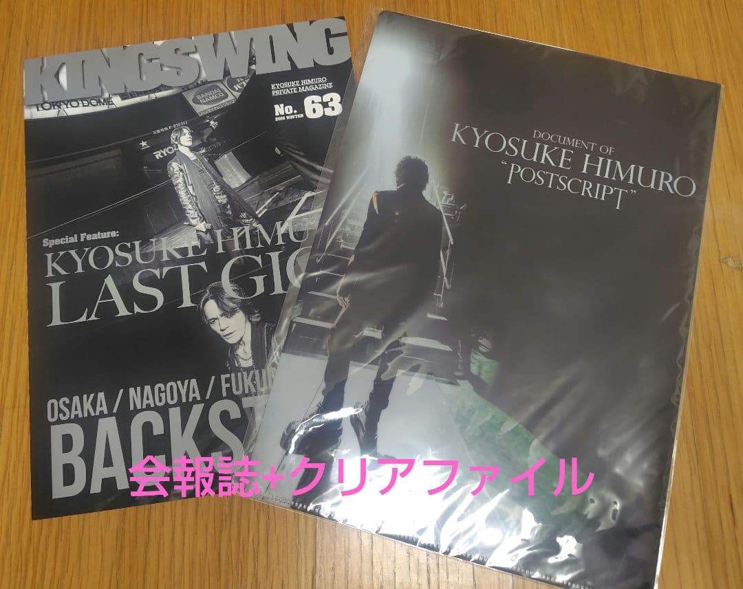 ③2点セット 氷室京介 ファンクラブ会報誌#63+クリアファイル - メルカリ