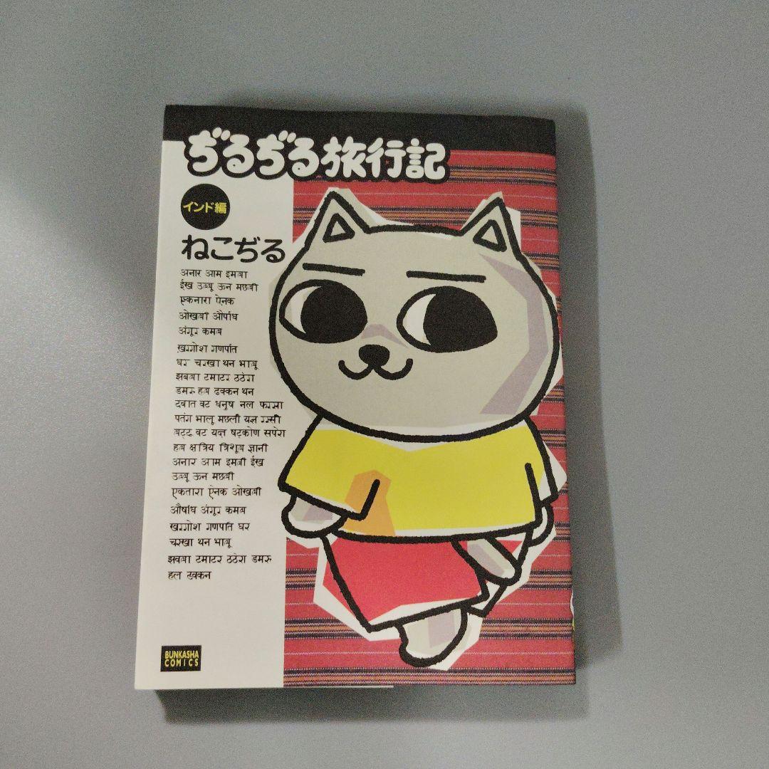 ぢるぢる旅行記 インド編 ねこぢる 希少本 絶版 文化社 - メルカリ