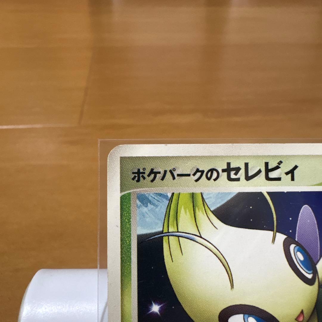 ポケパークのセレビィ プロモカード ポケモンカード - メルカリ