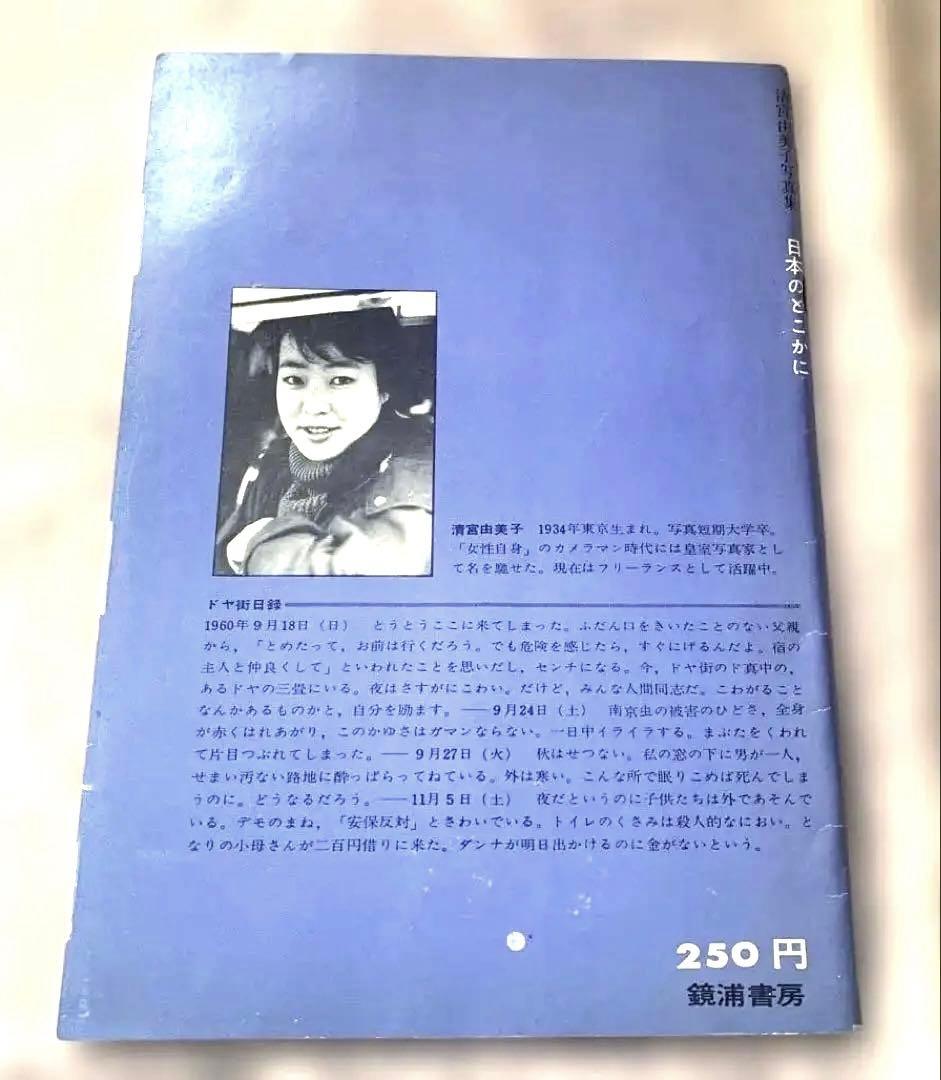 清宮由美子 写真集 『日本のどこかに』 ビンテージ本 絶版本 - メルカリ