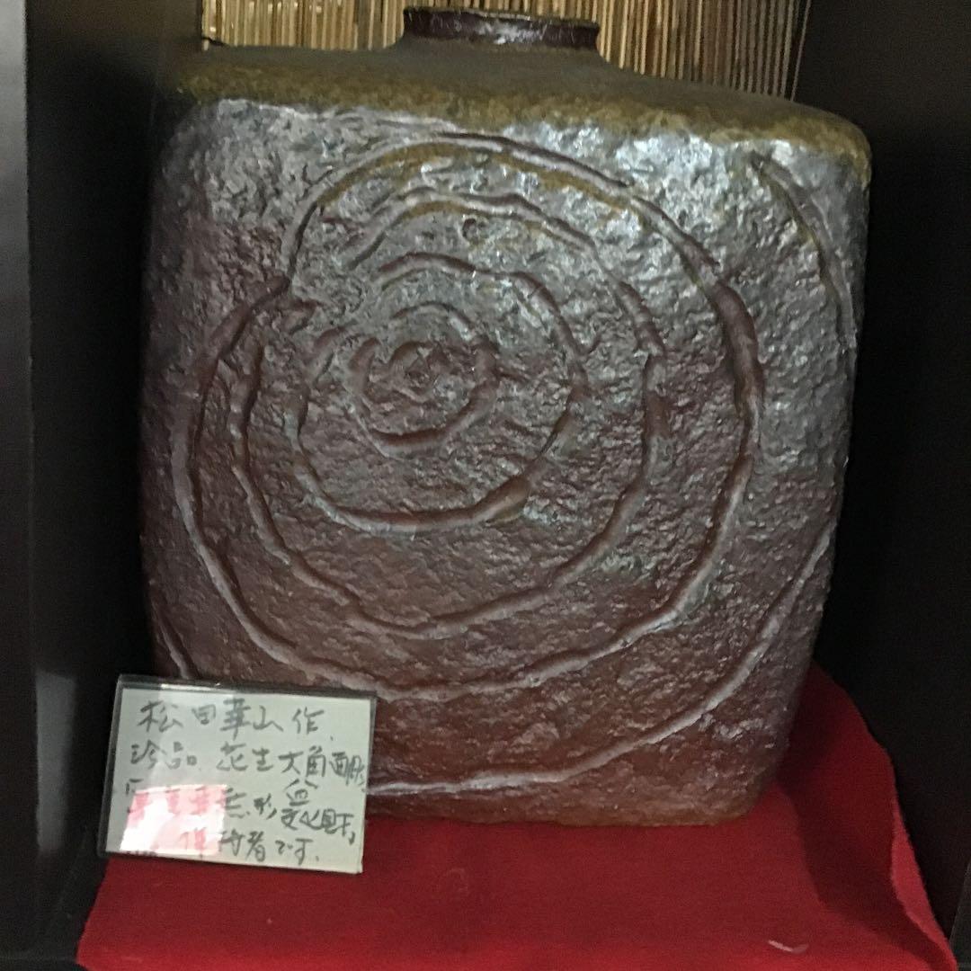 備前焼松田崋山作特別価格凄技特別出品県重要無形文化財保持者です