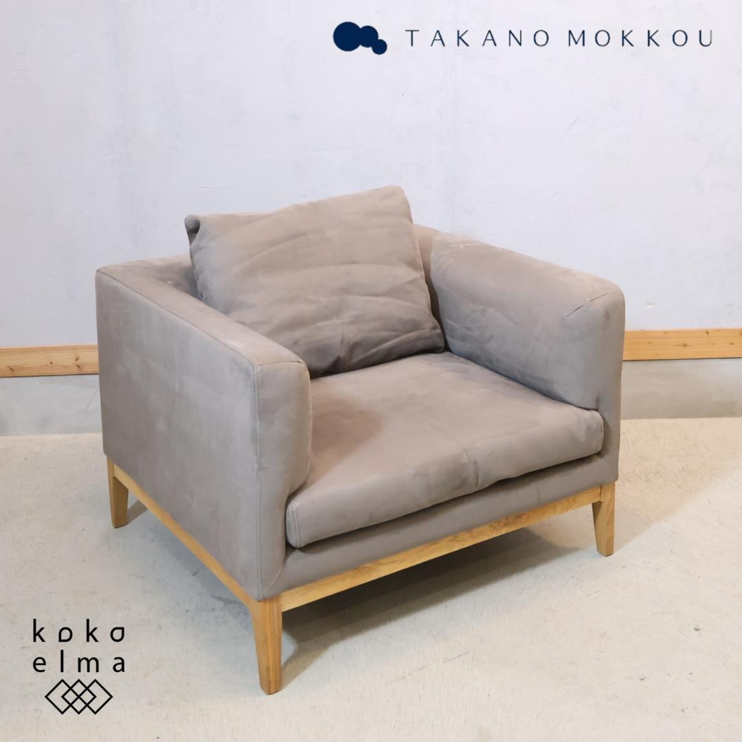 TAKANO MOKKOU フラッチェ 1人掛けソファ オーク材 シングルソファ 廃番25％OFF】 FRACCE SOFA 1人掛け ベージュ オーク脚