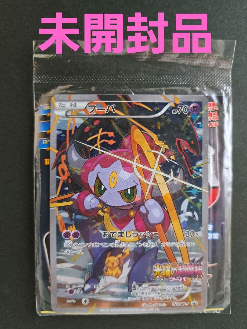 未開封フーパ：光輪の超魔神 フーパ 入場者プレゼント PROMO XYシリーズ