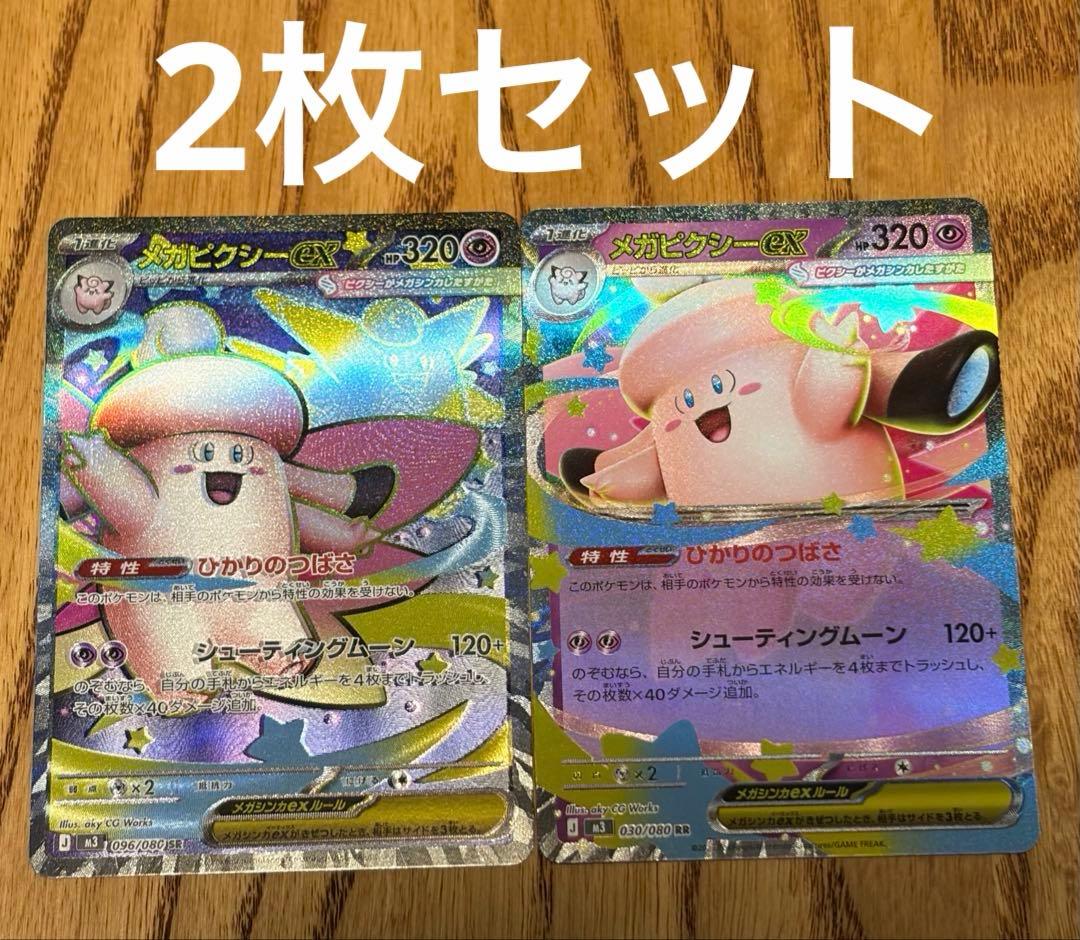 メガピクシーex sr rr 2枚セット - メルカリ