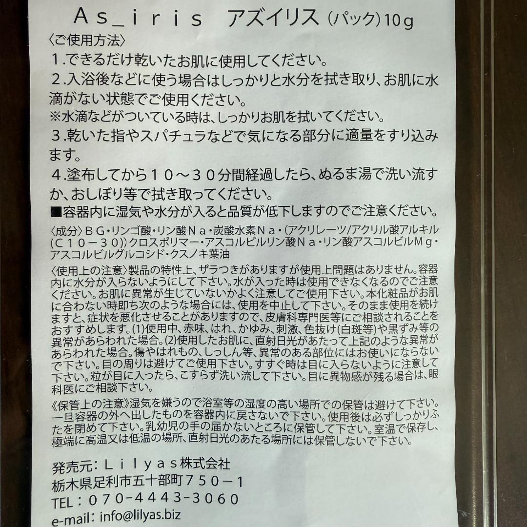 ☘️アズイリス As_iris 炭酸クリームパック 10g 説明書＋パンフ新品B