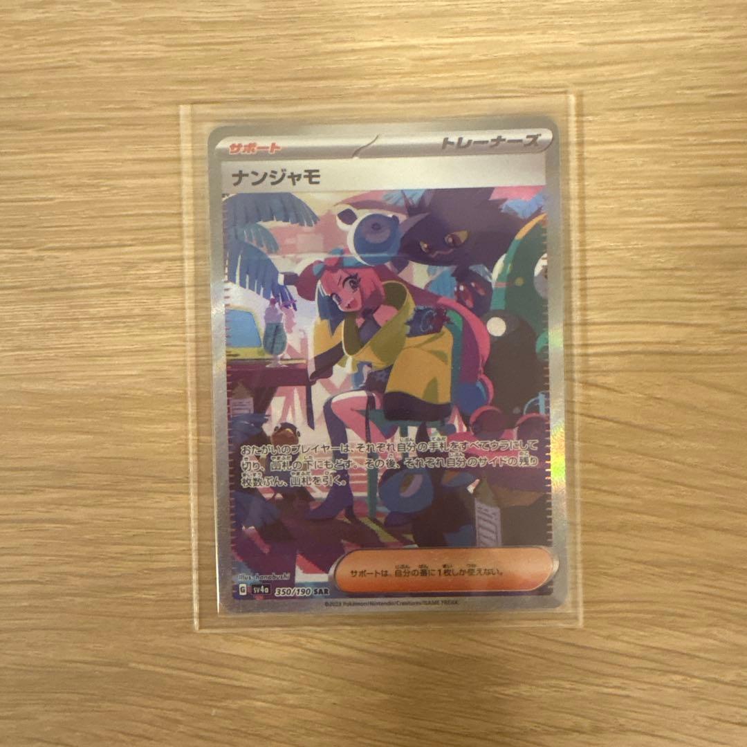 美品！ナンジャモ SAR SV4a シャイニートレジャーex 350/190 ナンジャモ (SAR) {350/190} [SV4a/シャイニートレジャーex] [SV
