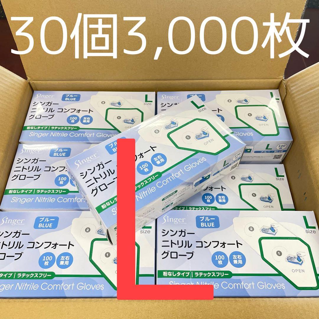 シンガーニトリル ニトリル手袋 使い捨て手袋 粉なし L 30箱 3,000枚