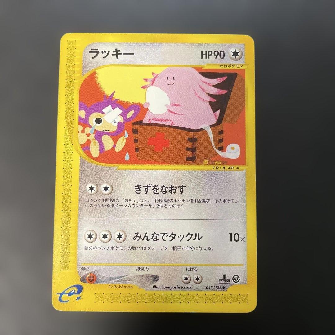 ポケモンカードe ラッキー 第1弾基本拡張パック 047/128 3g2 - メルカリ