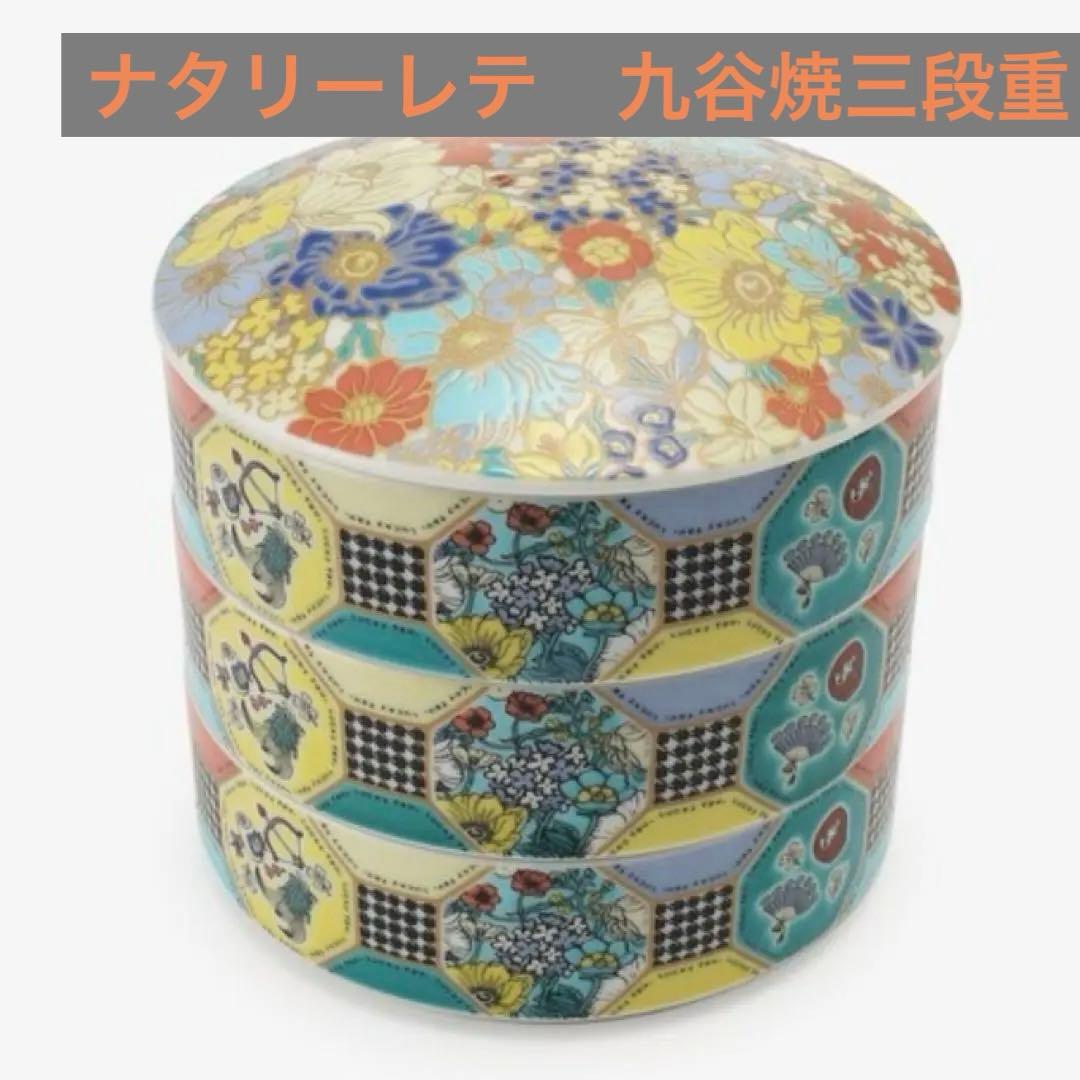 アフタヌーンティー ナタリー レテ 九谷焼 三段重 重箱 皿 食器 - メルカリ