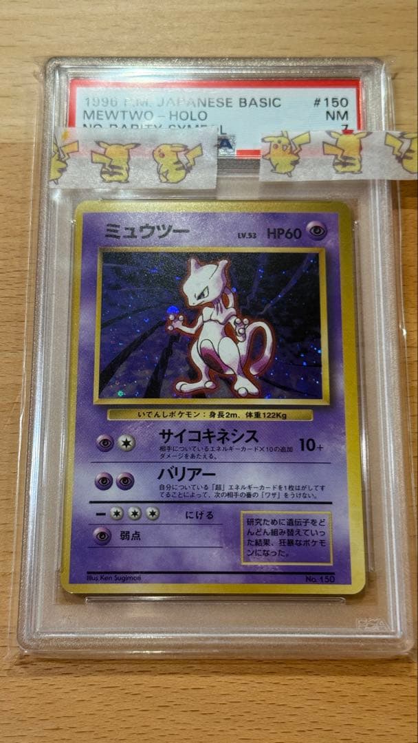 ミュウツー 旧裏　マーク無し PSA7 ミュウツー 【旧裏】 マークなし 1枚 1枚の通販 BungBung（946719578