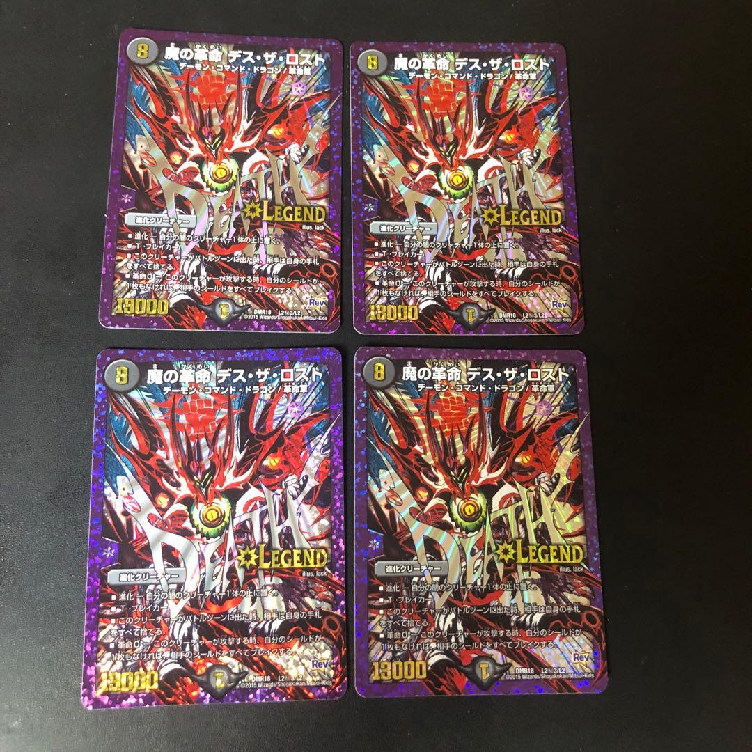 デュエルマスターズ　デスザロスト　文字シク　4枚 メルカリ便】デュエルマスターズ 魔の革命 デスザロスト 文字シク