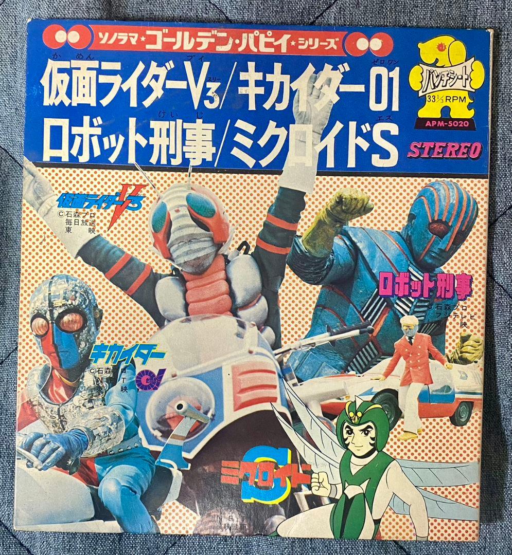 ソノシート 仮面ライダーV3 キカイダー01 ロボット刑事 ミクロイドS