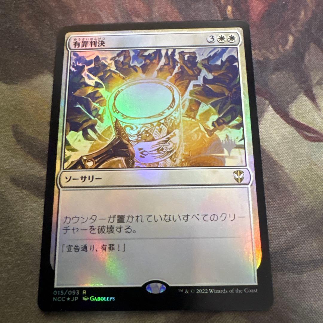 有罪判決 統率者箔押しプロモ foil 英語 mtg - メルカリ