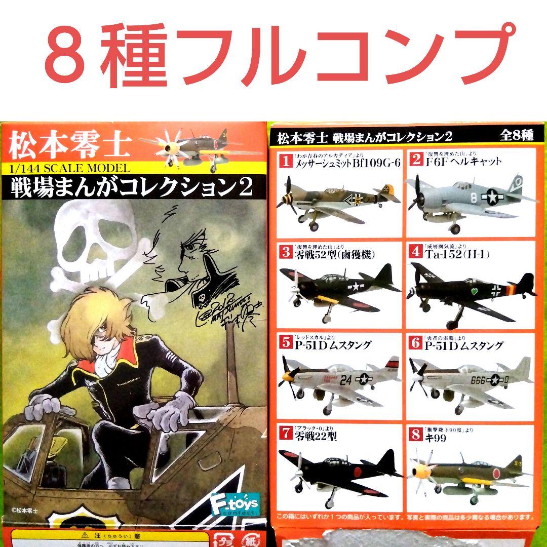 お値下げ】エフトイズ 松本零士 戦場まんがコレクション2 キ99含む