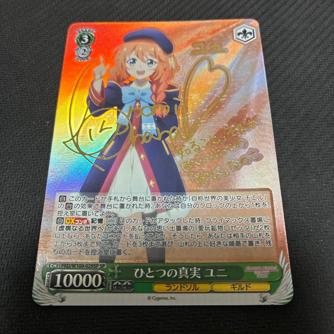 ひとつの真実ユニ ランドソル プリンセスコネクト！サインカード 1枚 WS】ひとつの真実 ユニ(サイン)【SP】PRD/W100-029SPヴァイス