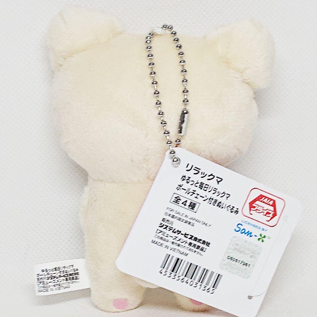 リラックマ ゆるっと毎日リラックマ ボールチェーン付きぬいぐるみ