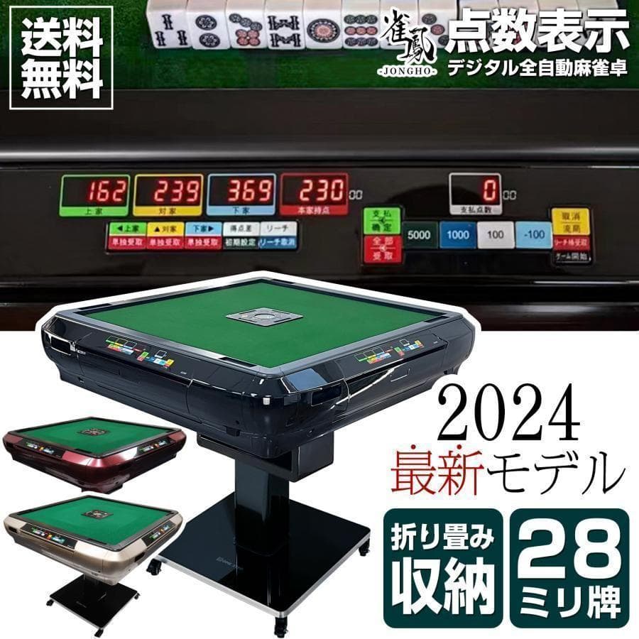 全自動麻雀卓 折りたたみ 麻雀卓 デジタル点棒計算 ガラス製脚 2137-9 05】全自動麻雀卓 新モデル点数・点棒デジタル表示 28ミリ牌×2面＋赤牌