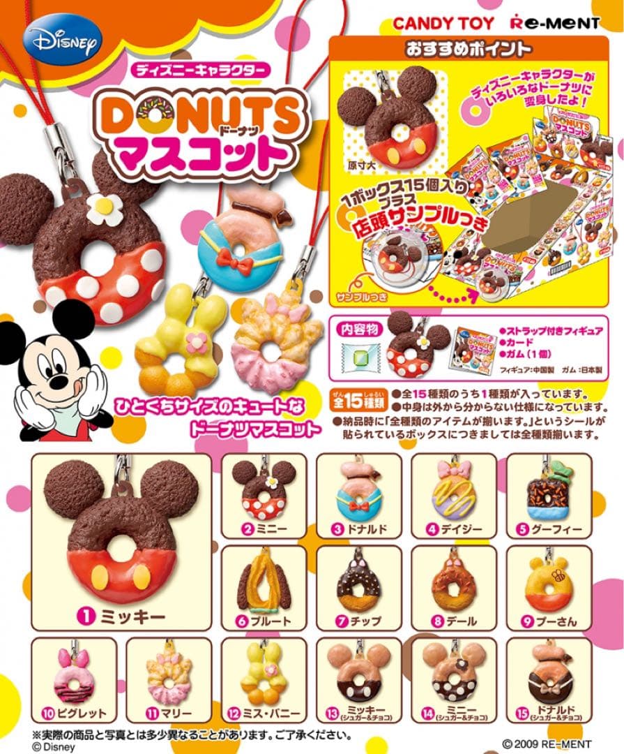 リーメント ディズニー ドーナツ マスコット 全15種 ＋店頭サンプル