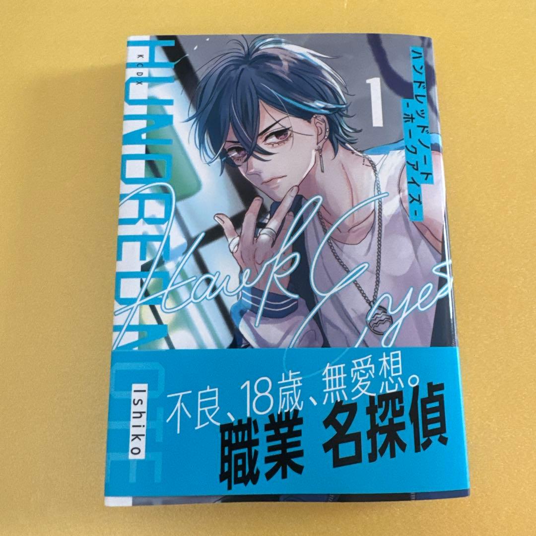 ハンドレッドノート ハンドレ 漫画 ホークアイズ 司波仁 物怪瑠衣 枯柳