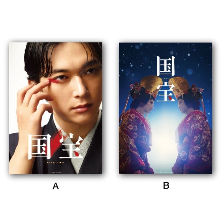 映画国宝展 A2ポスター 2種 特別企画展 5/513⽇ 入場特典4種 吉沢亮