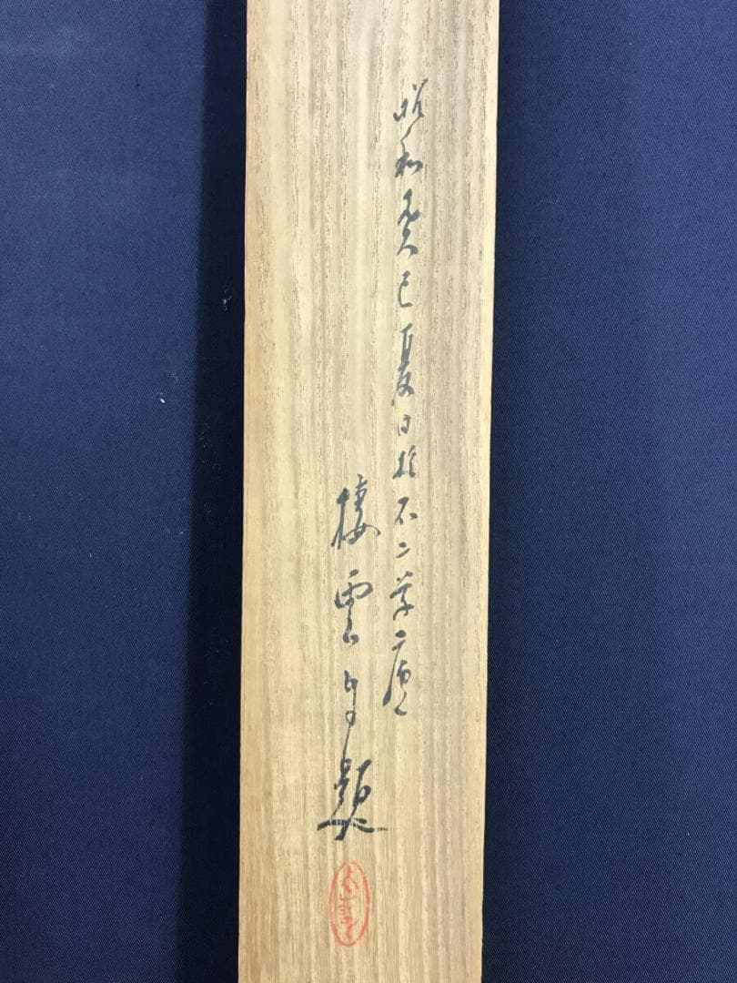 真作/木村棲雲/鯉画賛/遊鯉図/コイ図/横物/掛軸/名家伝来AH-554 - メルカリ
