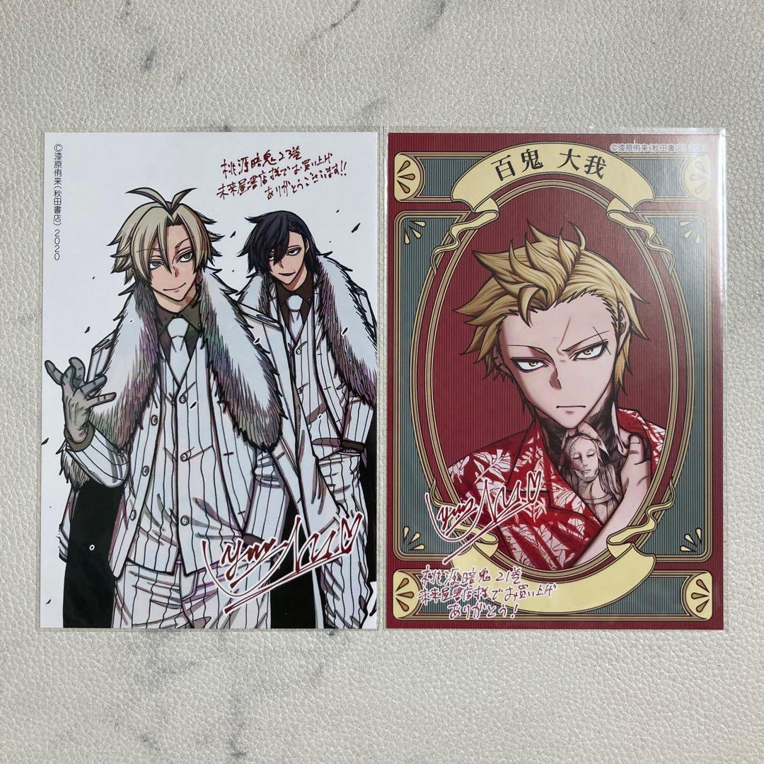桃源暗鬼 21巻 23巻 特典 百鬼大我 イラストカード ポストカード