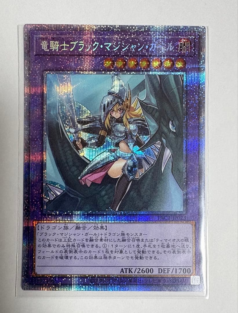 遊戯王 竜騎士ブラック・マジシャン・ガール　プリズマティックシークレットレア 竜騎士ブラック・マジシャン・ガール | プリズマティックシークレット