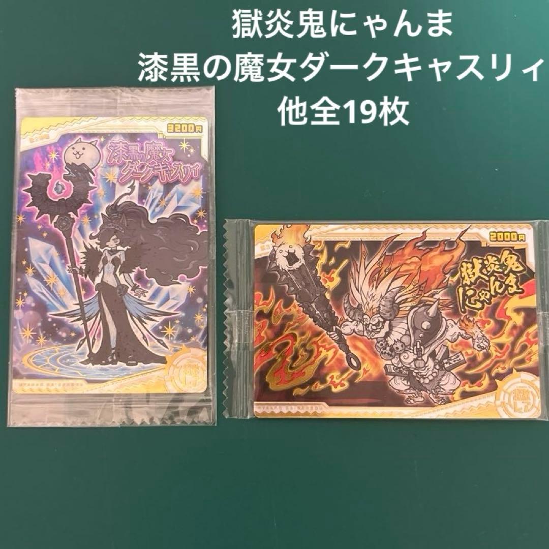 にゃんこ大戦争ウエハース 獄炎鬼にゃんま 漆黒の魔女ダークキャスリィ