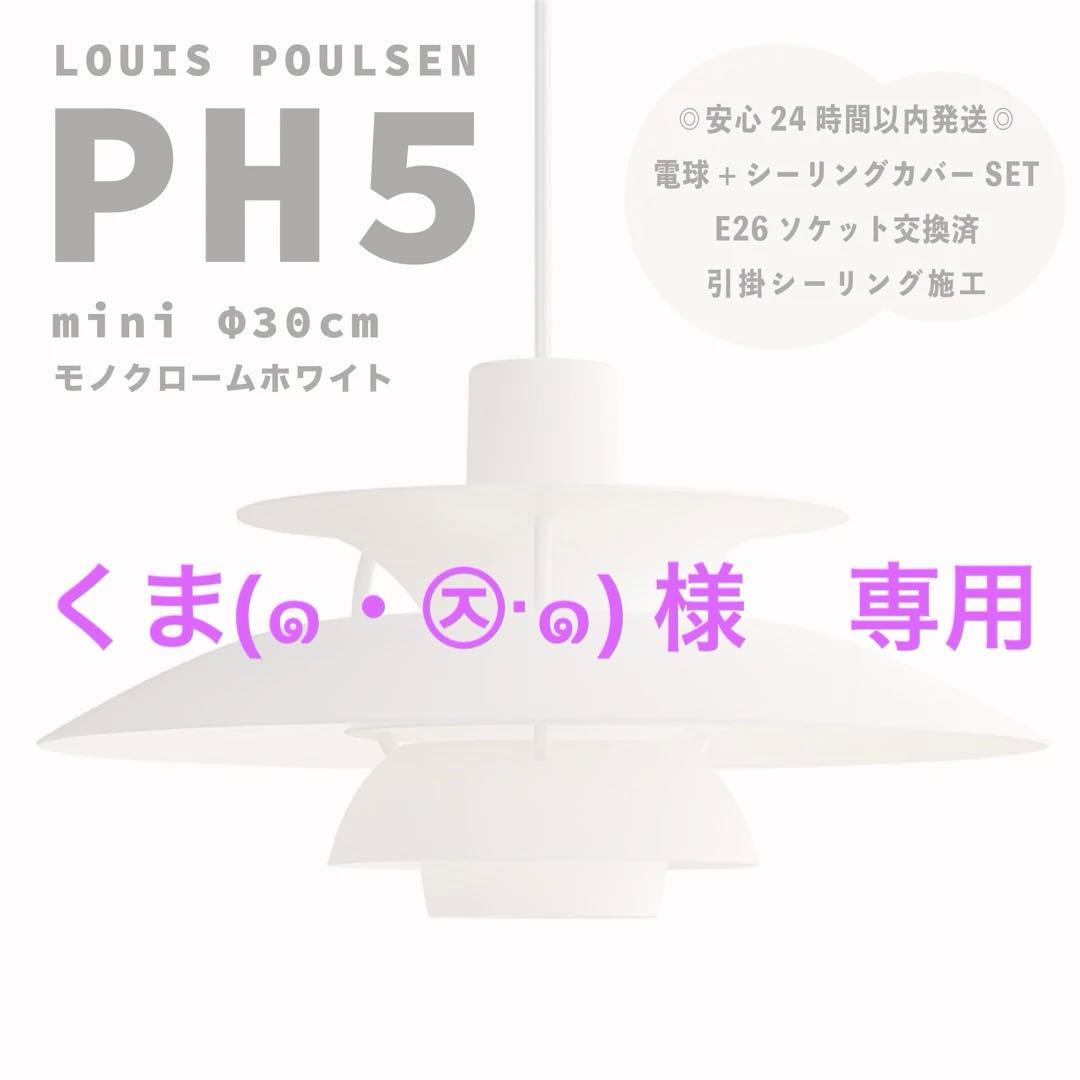 くま(๑・㉨・๑)　ミニ　モノクロームホワイト　リプロダクト　φ30 納期未定】Louis Poulsen（ルイスポールセン）PH5 mini モノクローム