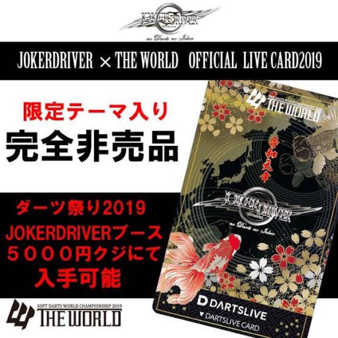 2019 ダーツ祭り ダーツライブカード ジョーカードライバー - メルカリ