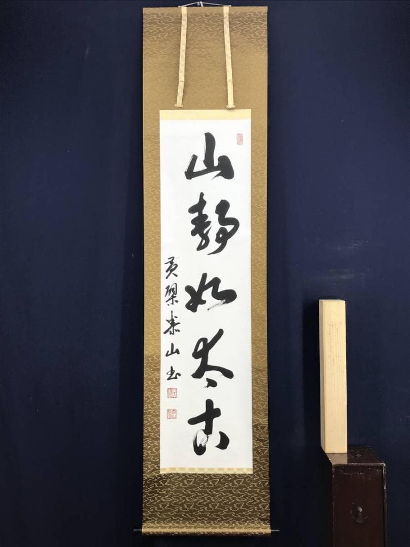 真作】黄檗宗管長/仙石泰山/当代/山静如太古/掛軸/名家伝来/AD-737