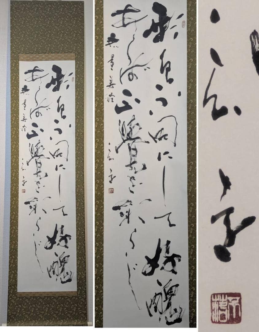 真作】掛軸 禅語書 墨蹟風 書作品 草書掛軸 香る禅意 S81