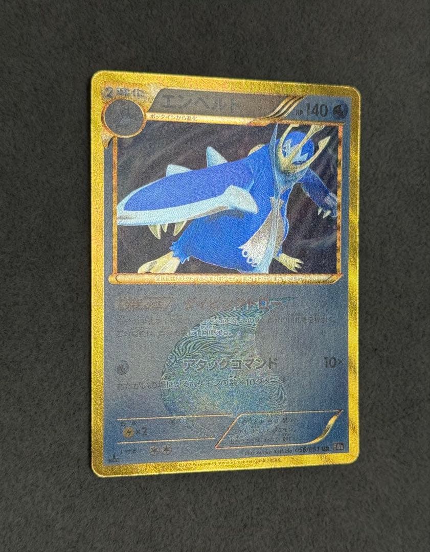 エンペルト UR BW8 ラセンフォース 056/051 エンペルト UR [ラセンフォース] BW8 056/051 買取 | ポケモンカード