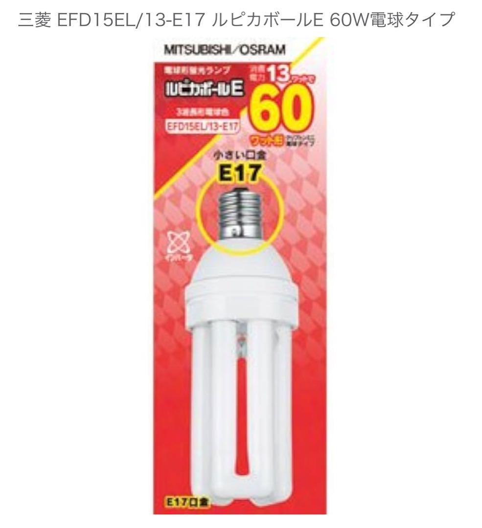 【6個セット】MITSUBISHI/OSRAM EFD15EL/13-E17 Amazon | 三菱 電球形蛍光ランプ 《ルピカボールE》 D形(グローブレス
