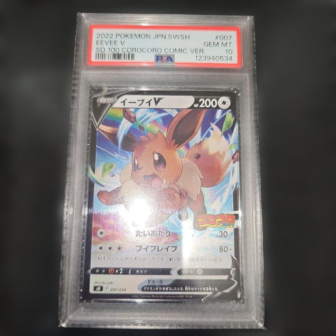 PSA10 イーブイV 007/024 SN 2022