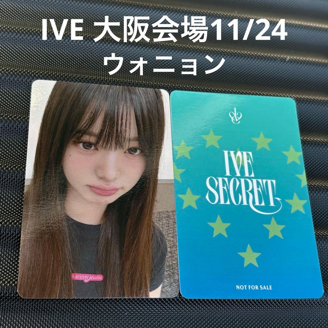 IVE secret 大阪会場 特典 限定 ウォニョン トレカ 11/24 IVE 11/24
